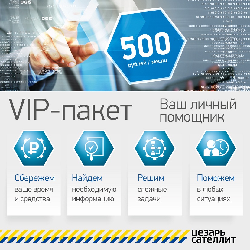 VIP - пакет от Цезарь Сателлит