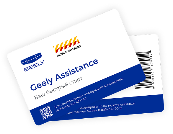 Карта Geely Assistance