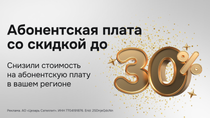 Абонентская плата со скидкой до 30%