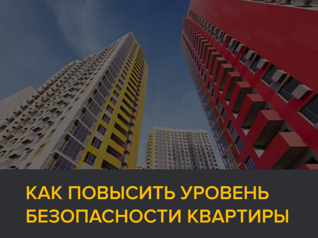 Как повысить уровень безопасности квартиры?