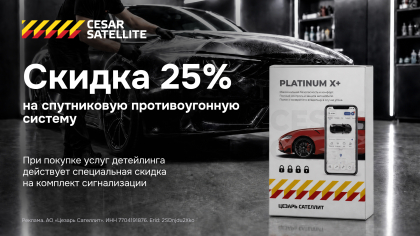 Скидка 25% на спутниковую противоугонную систему