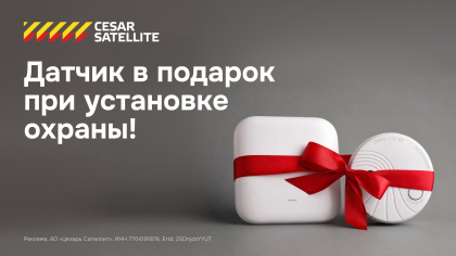 Датчик в подарок при установке охраны!