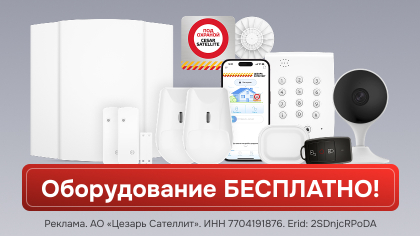 Комплект охранного оборудования бесплатно!