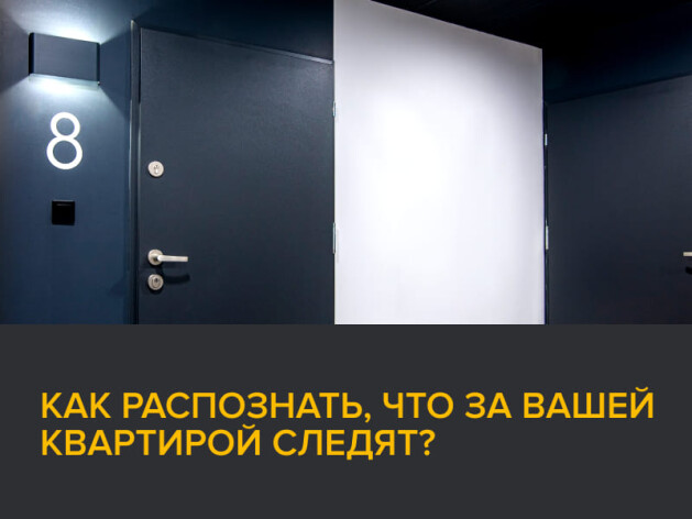 Как распознать, что за вашей квартирой следят