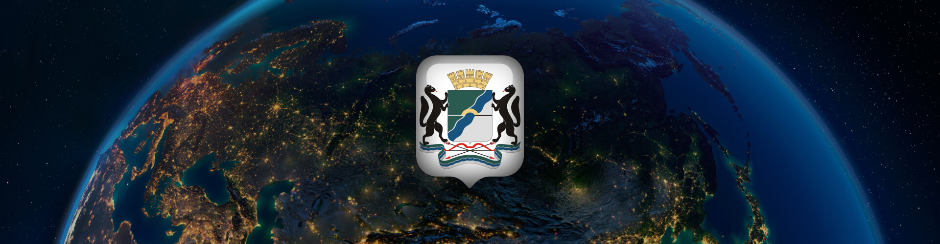 Новосибирск