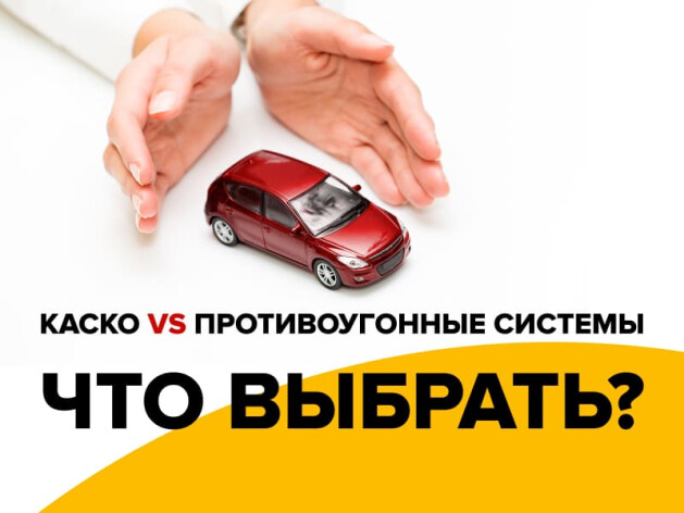 КАСКО или противоугонные системы: что выбрать?