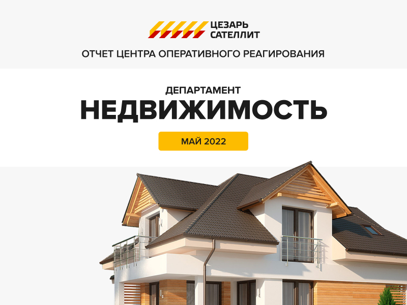 Отчёт центра оперативного реагирования май 2022 Отчёт центра оперативного реагирования май 2022