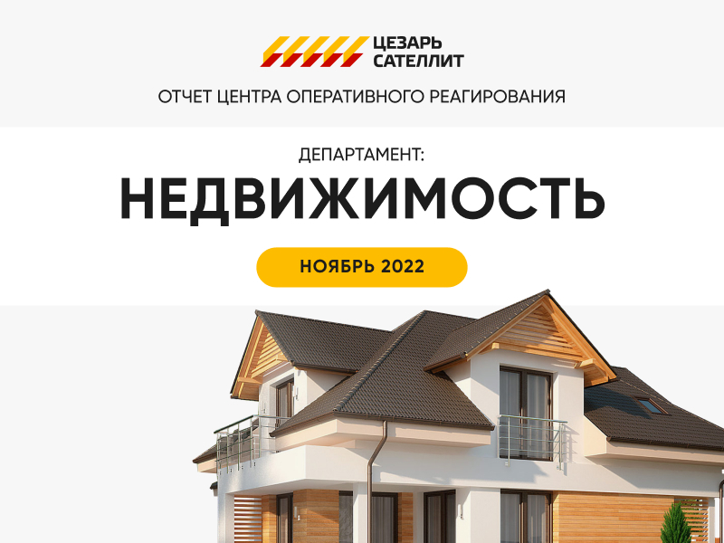 Отчёт центра оперативного реагирования ноябрь 2022
