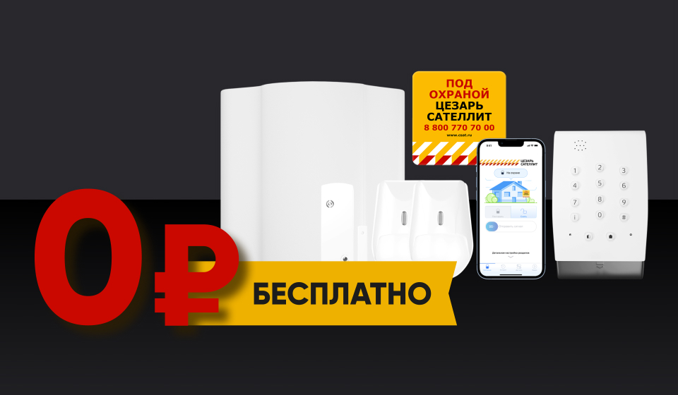 Цезарь Сателлит – системы охрана и сигнализации для недвижимости и ...
