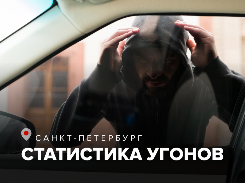 В Петербурге растет интерес угонщиков к похищению автомобилей для разбора на запчасти