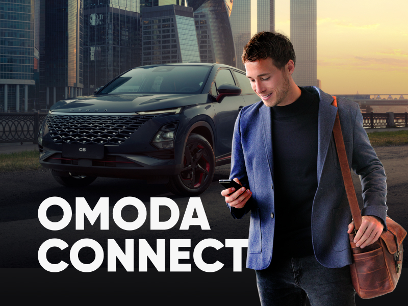 Как еще лучше взаимодействовать со своим автомобилем? Omoda Connect