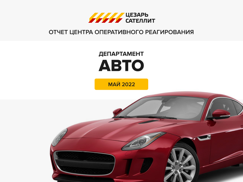 Отчёт центра оперативного реагирования май 2022 Отчёт центра оперативного реагирования май 2022