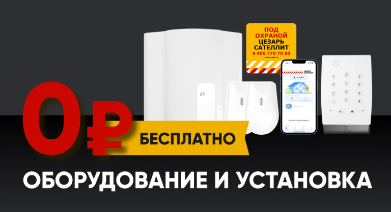 Охрана недвижимости: Оборудование с установкой бесплатно!