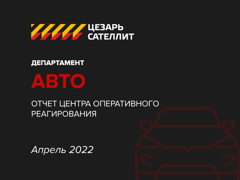 Отчёт центра оперативного реагирования апрель 2022 Отчёт центра оперативного реагирования апрель 2022